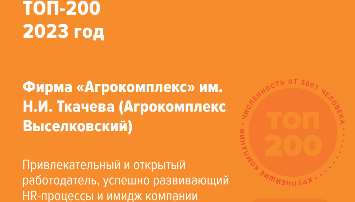 «Агрокомплекс» вошел в рейтинг лучших  работодателей России 2023 года 